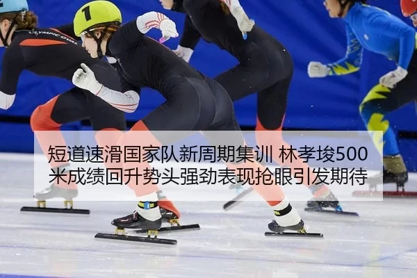 duan-dao-su-hua-guo-jia-dui-xin-zhou-qi-ji-xun-lin-xiao-jun-mi-cheng-ji-hui-sheng-shi-tou-qiang-jing-biao-xian-qiang-2-723.jpg
