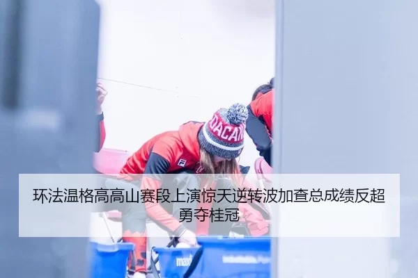 huan-fa-wen-ge-gao-gao-shan-sai-duan-shang-yan-jing-tian-ni-zhuan-bo-jia-cha-zong-cheng-ji-fan-chao-yong-duo-gui-guan-3-572.jpg