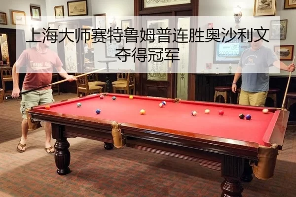 shang-hai-da-shi-sai-te-lu-mu-pu-lian-sheng-ao-sha-li-wen-duo-de-guan-jun-3-276.jpg