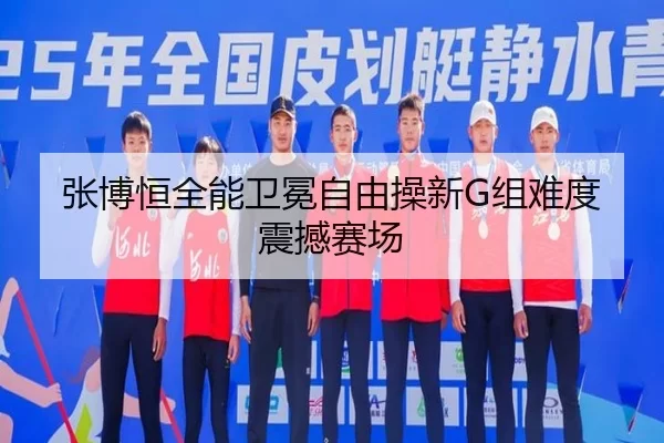 zhang-bo-heng-quan-neng-wei-mian-zi-you-cao-xin-zu-nan-du-zhen-han-sai-chang-3-203.jpg