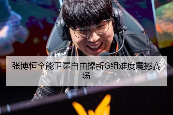 张博恒全能卫冕自由操新G组难度震撼赛场