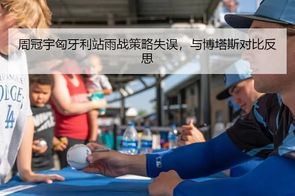 周冠宇匈牙利站雨战策略失误，与博塔斯对比反思