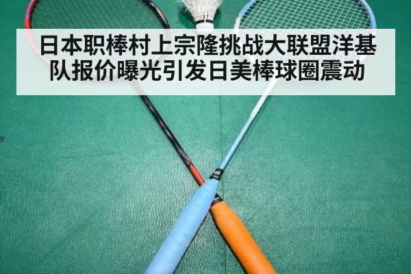 日本职棒村上宗隆挑战大联盟洋基队报价曝光引发日美棒球圈震动