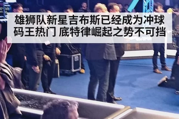 雄狮队新星吉布斯已经成为冲球码王热门 底特律崛起之势不可挡