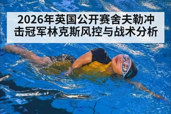 2026年英国公开赛舍夫勒冲击冠军林克斯风控与战术分析