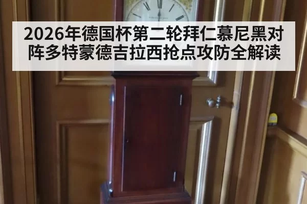 2026年德国杯第二轮拜仁慕尼黑对阵多特蒙德吉拉西抢点攻防全解读