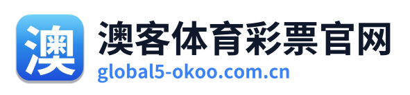 澳客体育彩票官网